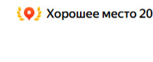 Хорошее место 2026 Яндекс